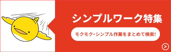 シンプルワークのお仕事特集
