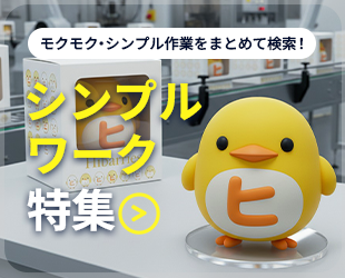 シンプルワークのお仕事特集