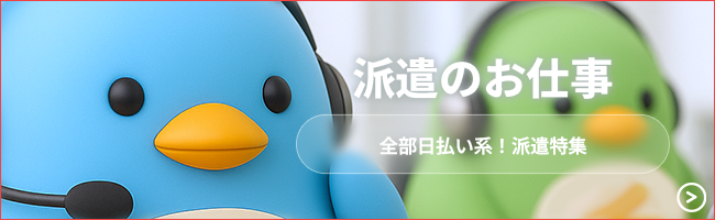 全部日払い系の派遣特集