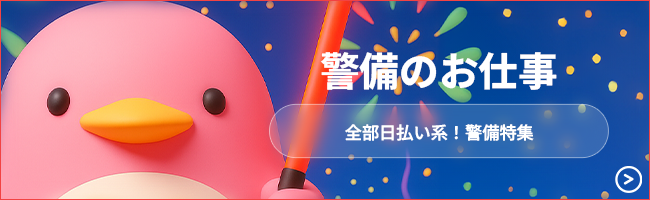 全部日払い系の警備特集
