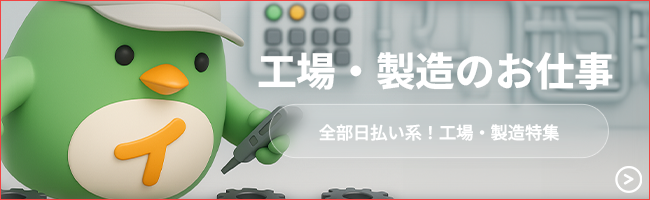 全部日払い系の工場・製造特集