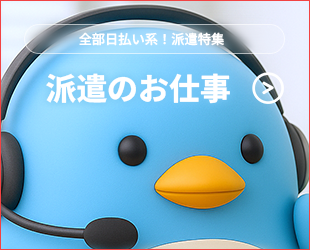 全部日払い系の派遣特集