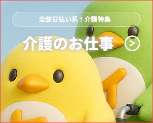 全部日払い系の介護特集