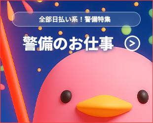 全部日払い系の警備特集