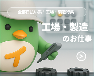 全部日払い系の工場・製造特集