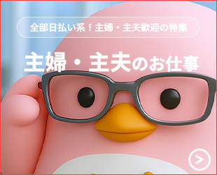 全部日払い系の主婦特集