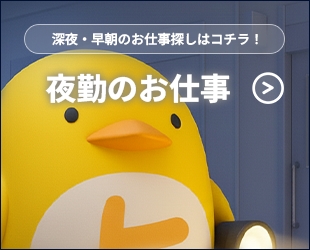 ヒバライドットコム夜勤